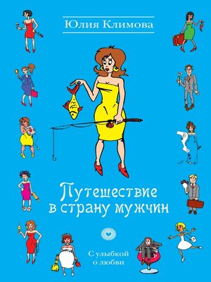 cover image of Путешествие в страну мужчин